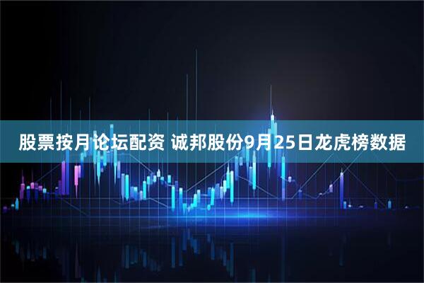 股票按月论坛配资 诚邦股份9月25日龙虎榜数据